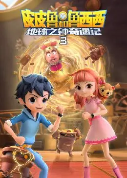 皮皮鲁鲁西西地球奇遇再升级！第三季重磅来袭，童年回忆唤醒，开启全新冒险！