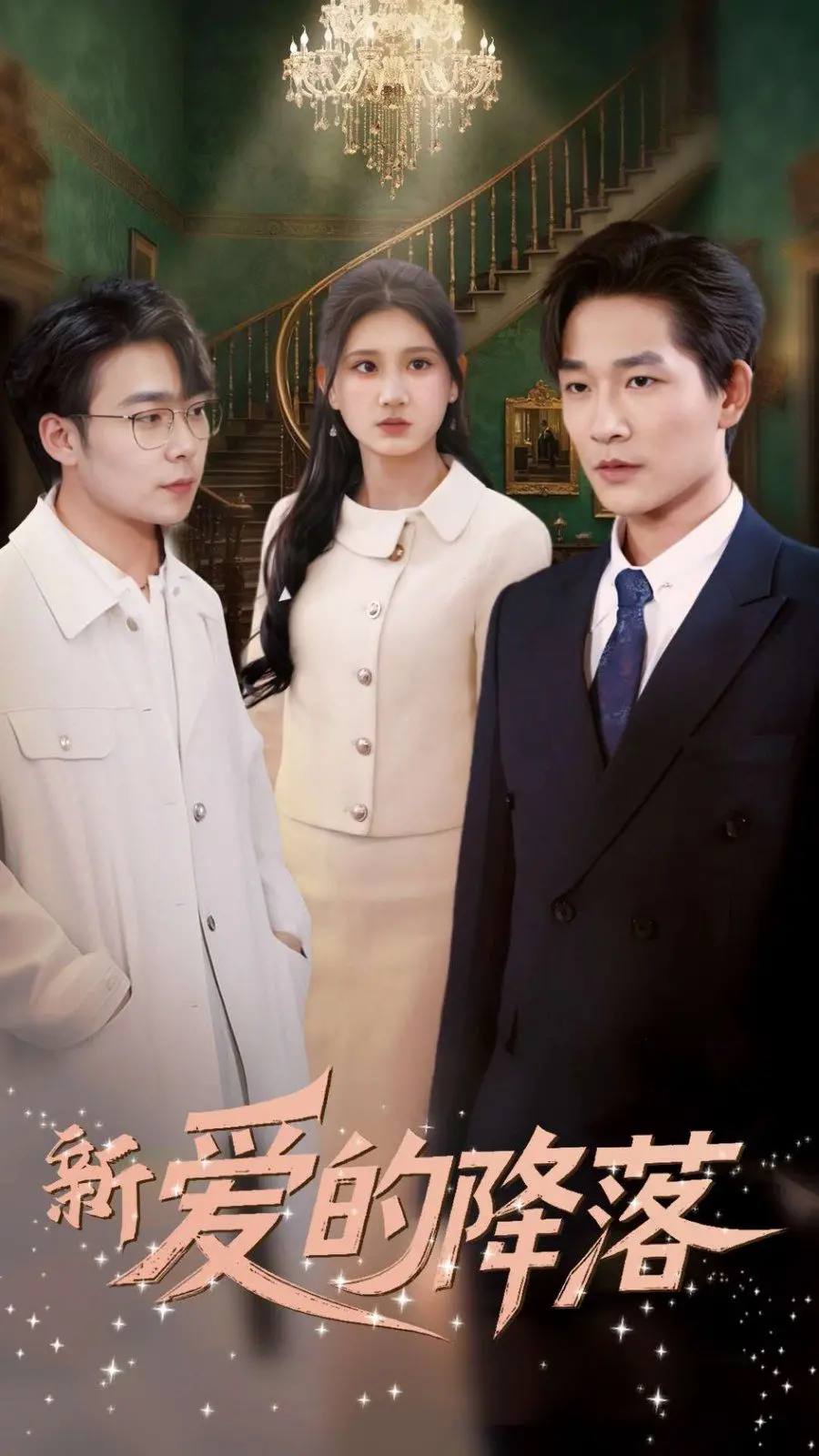 《新爱的降落》影评：当爱如流星划过，能否重新定义“降落”的意义？