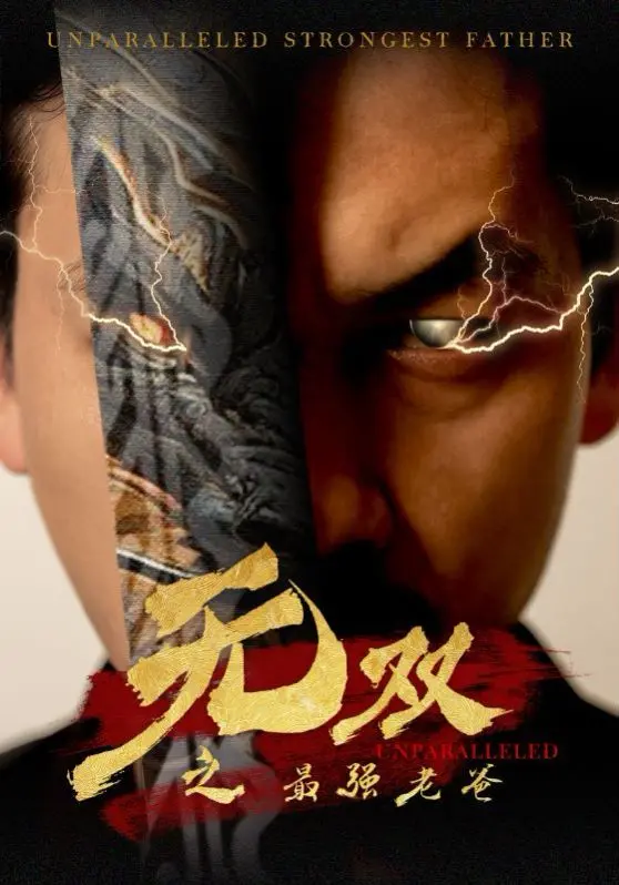 《无双之最强老爸》影评：硬汉老爸的爱与救赎，燃爆肾上腺素的动作爽片！