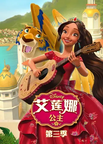 《艾莲娜公主 第三季》：继续冒险，守护王国 – 迪士尼公主的成长之路 (剧评)