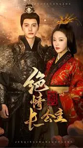 绝情长公主 海报