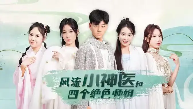 风流小神医和四个绝色师姐 海报