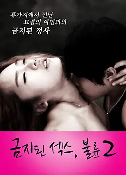 《禁止性爱：通奸2》：欲望与禁忌的边缘试探，一场关于人性的博弈？| 影评