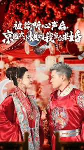 被偷听心声后京圈大小姐对我当众求婚 海报