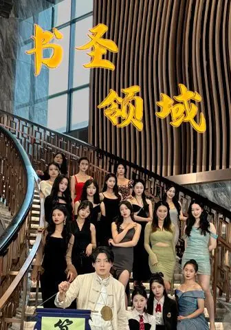 《书圣领域》：挥毫泼墨间的热血传奇，感受中华书法的力量与荣耀！