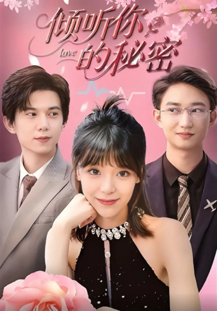 《倾听你的秘密》：悬疑背后的人性拷问，谁在隐藏，谁在说谎？影评与剧情深度解析