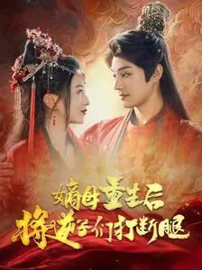 《嫡母重生》：手撕逆子，复仇爽剧！看钮钴禄氏嫡母如何打断熊孩子们的腿！