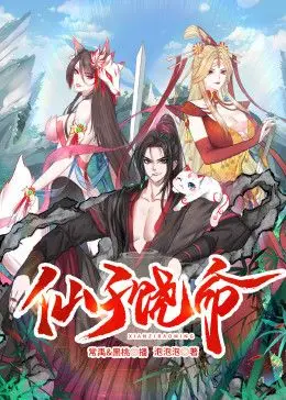 《仙子饶命 动态漫画》：当神仙也得打工？爆笑逆袭的修仙日常！