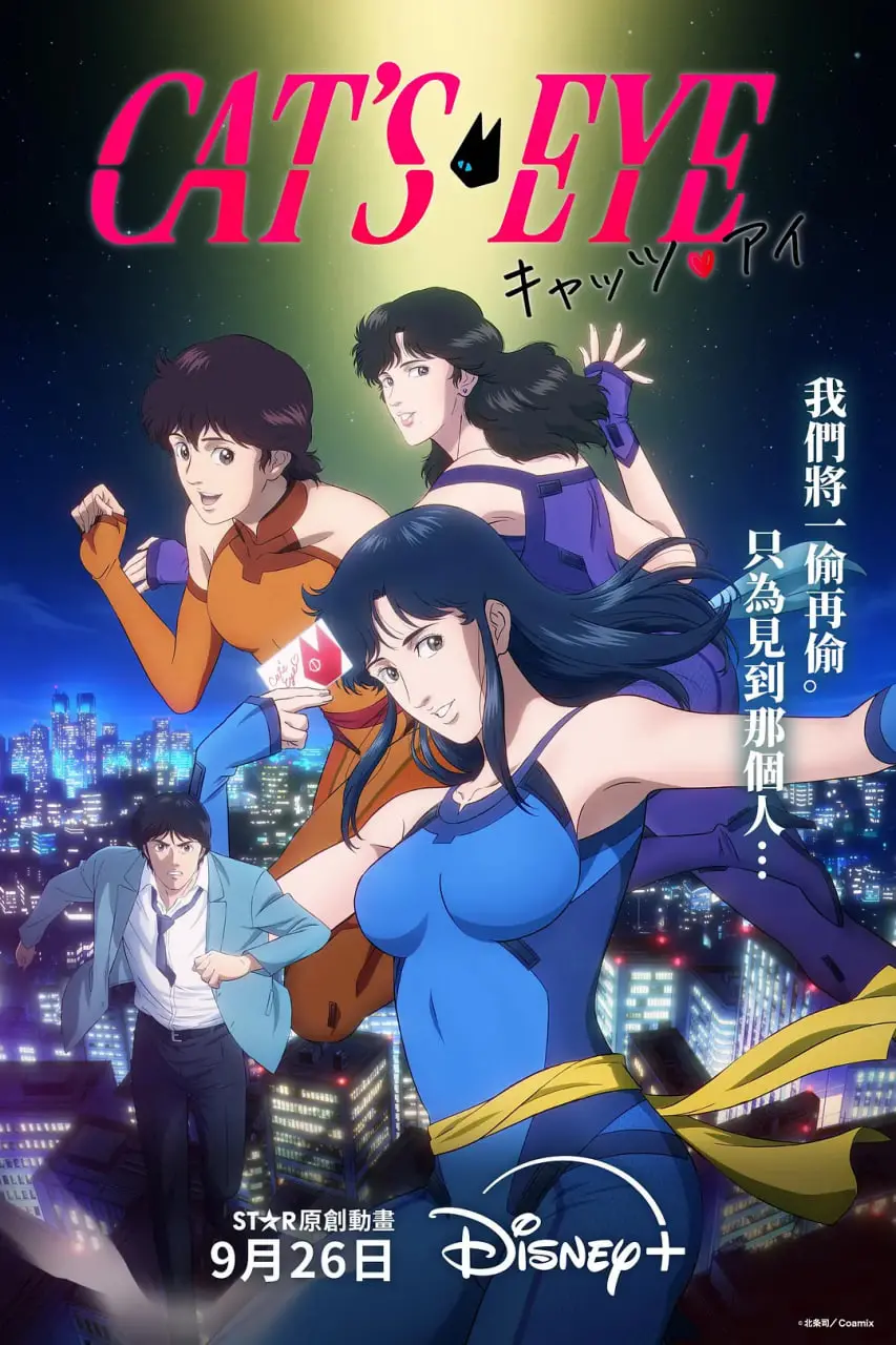 《猫眼三姐妹2025》：当经典动漫科幻重生，情怀与未来的双重奏，能否再次魅惑你的眼？