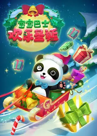 《宝宝巴士欢乐圣诞》：开启温馨圣诞之旅，和奇奇妙妙一起探索节日惊喜！