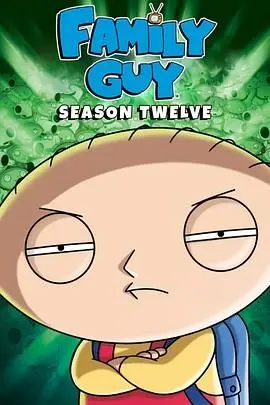 《恶搞之家第十二季》：格里芬一家又来啦！无节操爆笑回归，小心笑掉大牙！