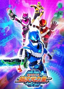 《迷你特工队之超次元力量》：正义集结，守护地球的超燃冒险！