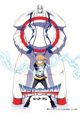 《HEROMAN》：热血少年与巨型英雄的羁绊，燃爆你的英雄梦！