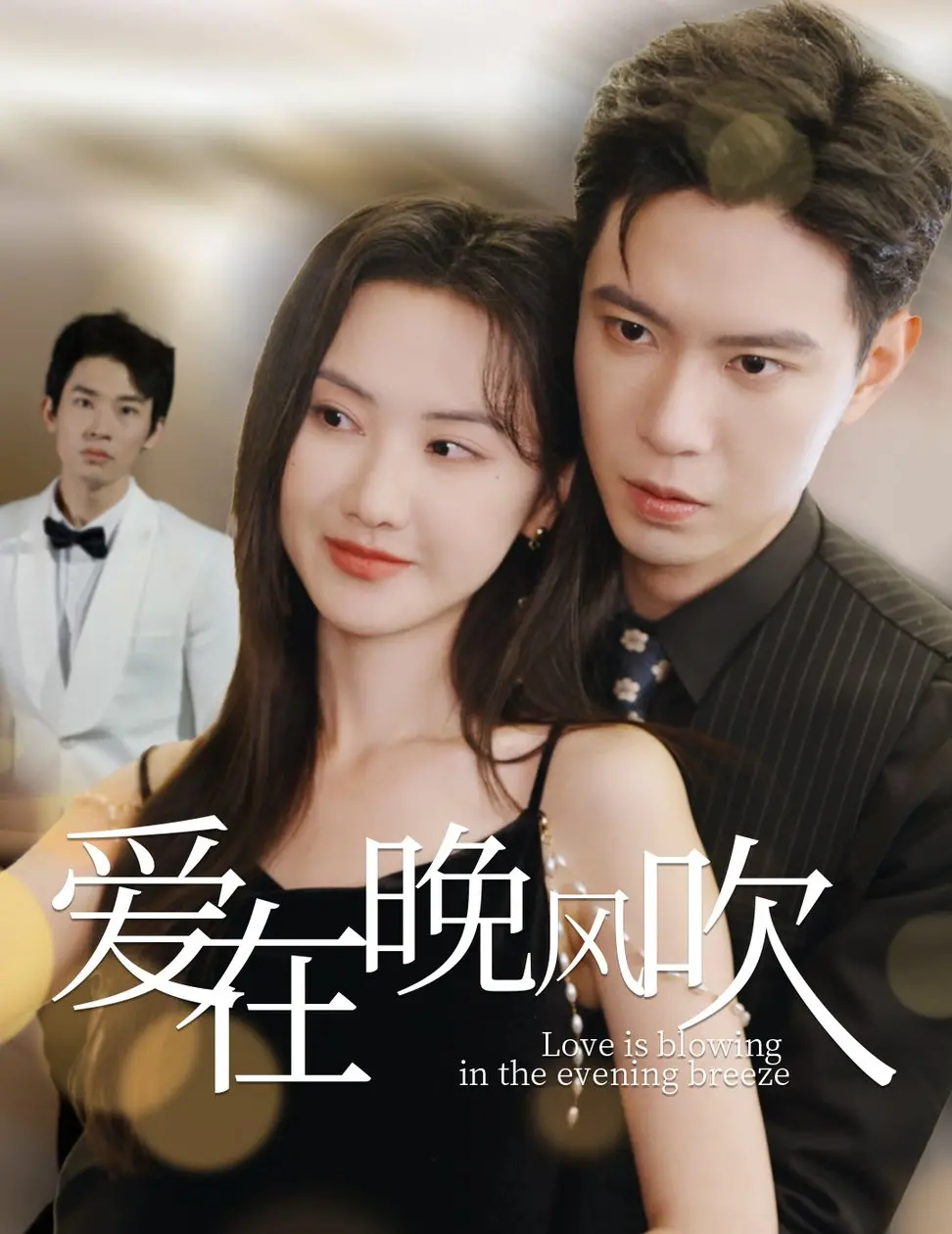 晚风下的秘密！《爱在晚风吹》：都市异能恋爱，当超能力降临，爱情又将何去何从？