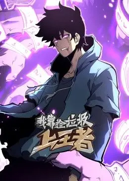 逆袭爽漫！《我靠捡垃圾上王者》动态漫画：看废柴如何捡出开挂人生！