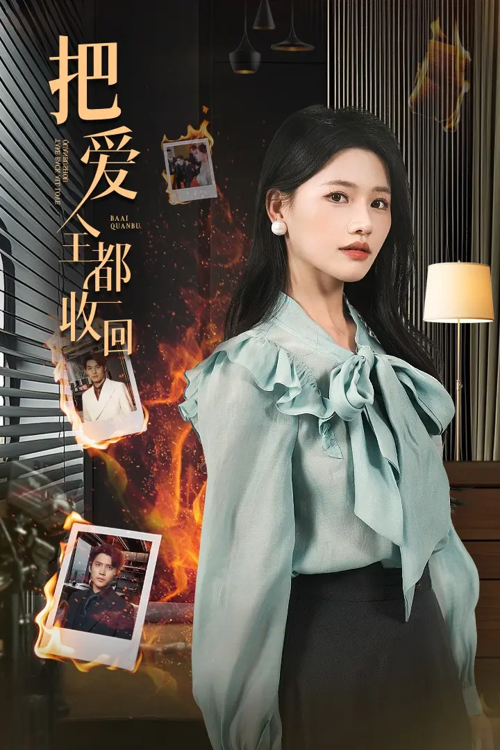 《把爱全都收回》影评：当爱成为枷锁，如何勇敢放手？深度解析与情感共鸣！