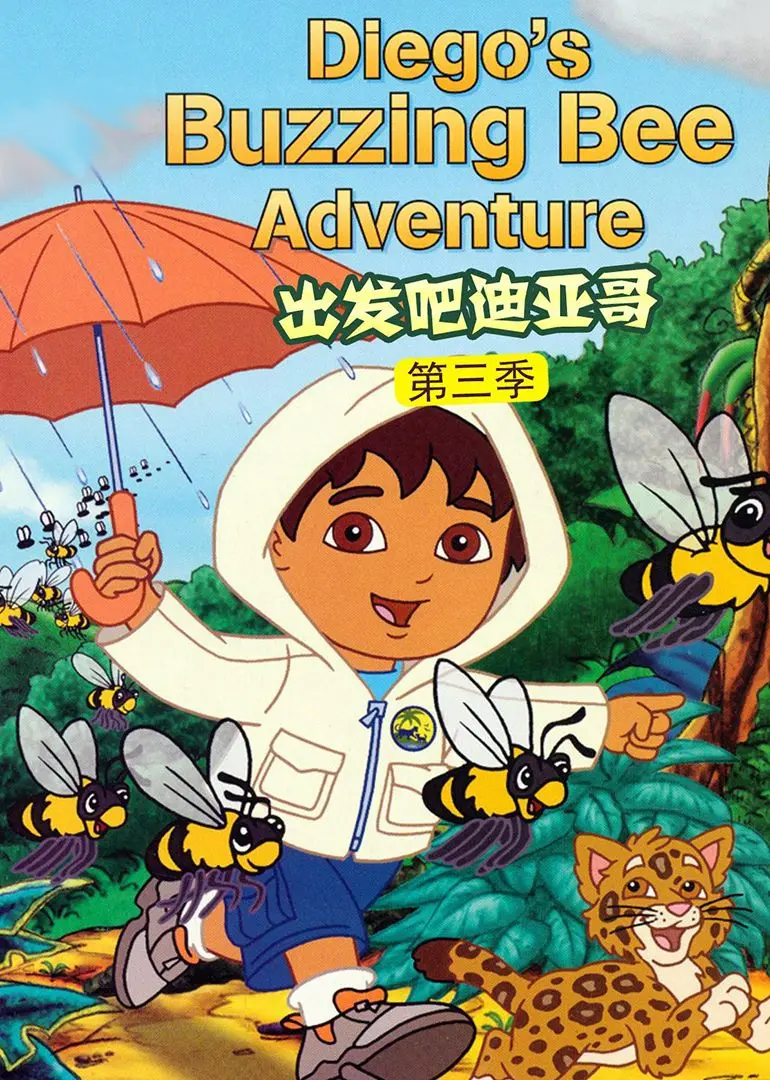 跟着迪亚哥探险！《出发吧！迪亚哥第三季 普通话版》：趣味冒险，寓教于乐的儿童动画佳作！