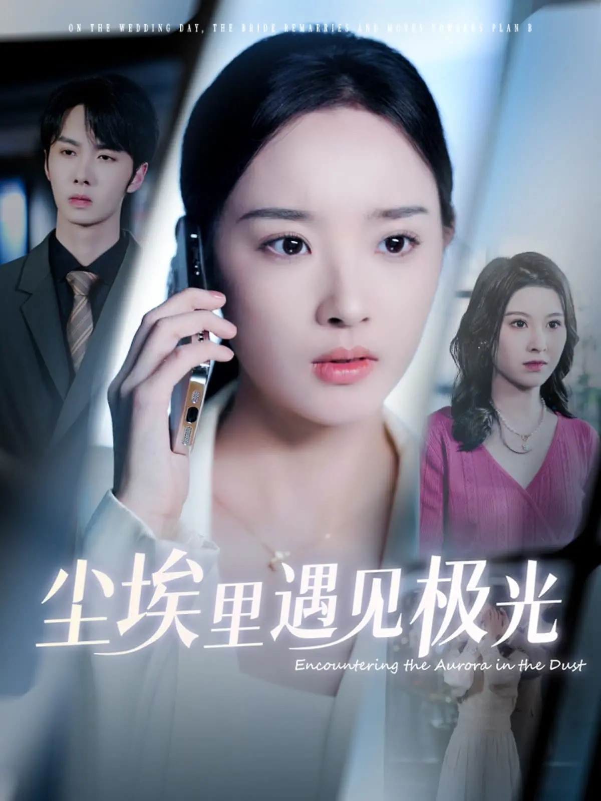 《尘埃里遇见极光》：在逆境中绽放的希望之花，关于爱与救赎的深刻反思