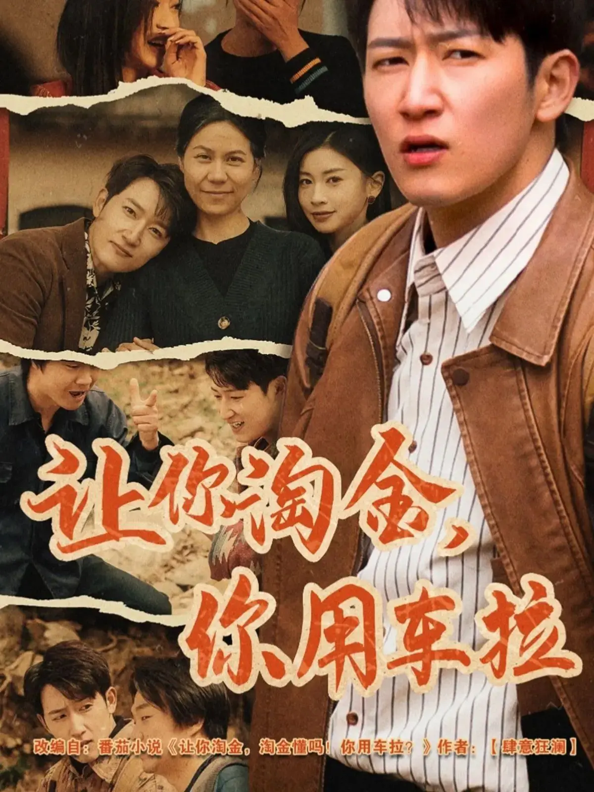 《让你淘金你用车拉》：爆笑喜剧背后的残酷现实，看小人物如何逆袭，发家致富！