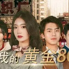 《我的黄金80》：重返激情燃烧的年代，回忆与梦想交织的复古狂想曲！