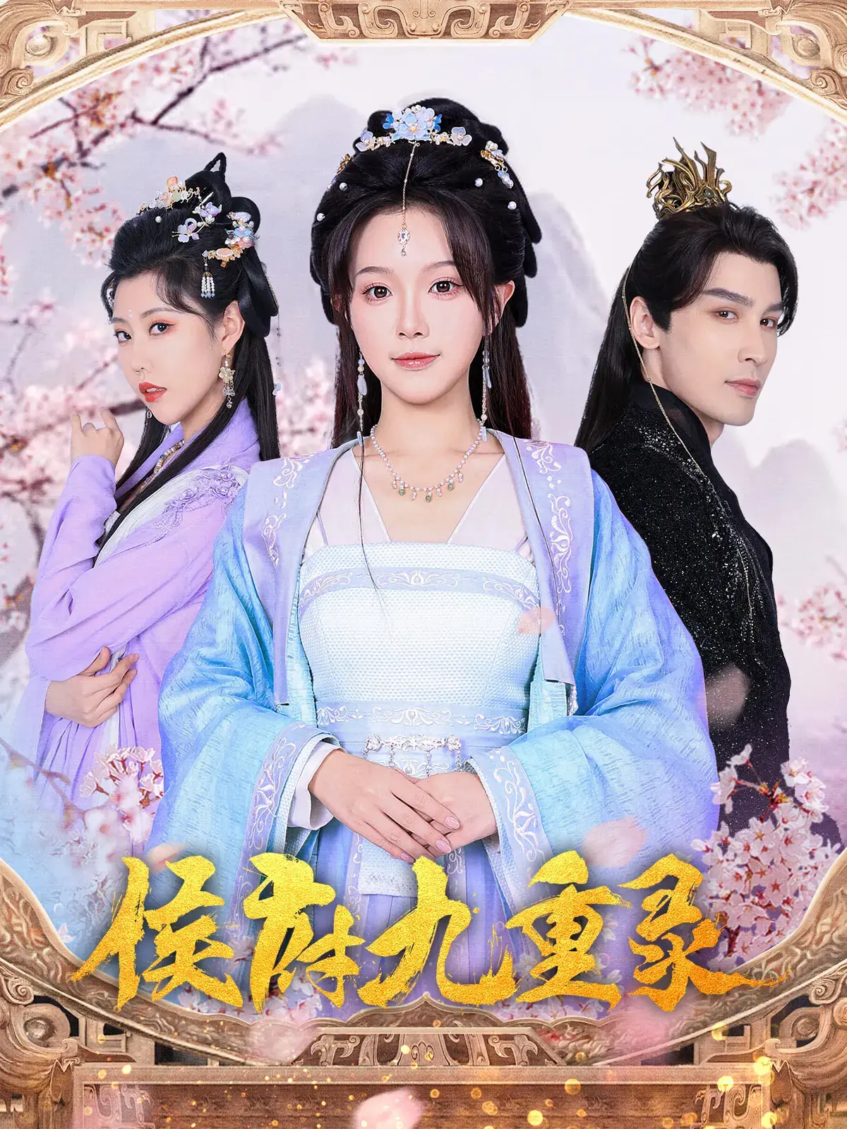 《侯府九重录》：深宅内院的权谋暗战，看女子如何逆风翻盘，掌握命运！