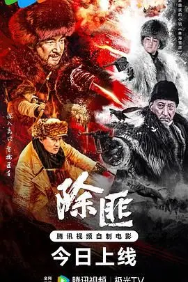 《除匪》：硬汉刑警燃爆银幕！正义与邪恶的终极较量，年度必看警匪动作大片！