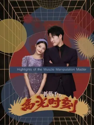 另类武侠？《抓筋手的高光时刻》：看小人物如何逆袭，爆笑拯救世界！