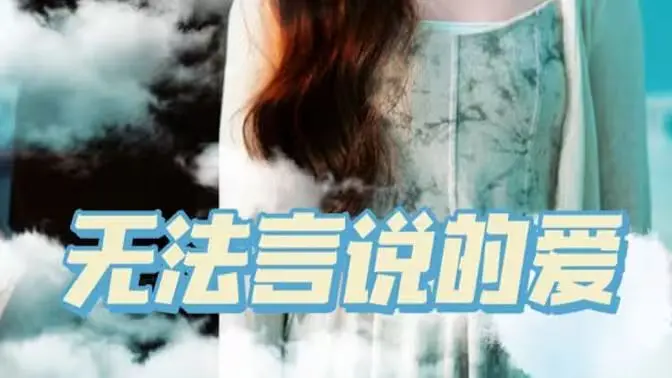 《无法言说的爱》影评：沉默中爆发的情感，灵魂深处的呐喊与救赎