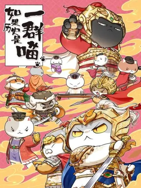 萌力再袭！《如果历史是一群喵 第九季》：喵星人带你趣解历史，爆笑又治愈！