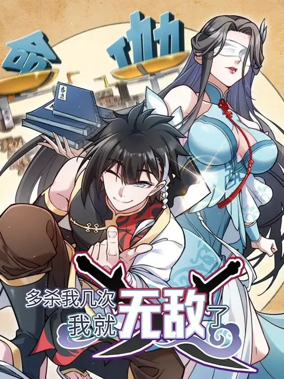 《多杀我几次，我就无敌了》：无限流爽片？带你体验死亡重生的爆笑人生！