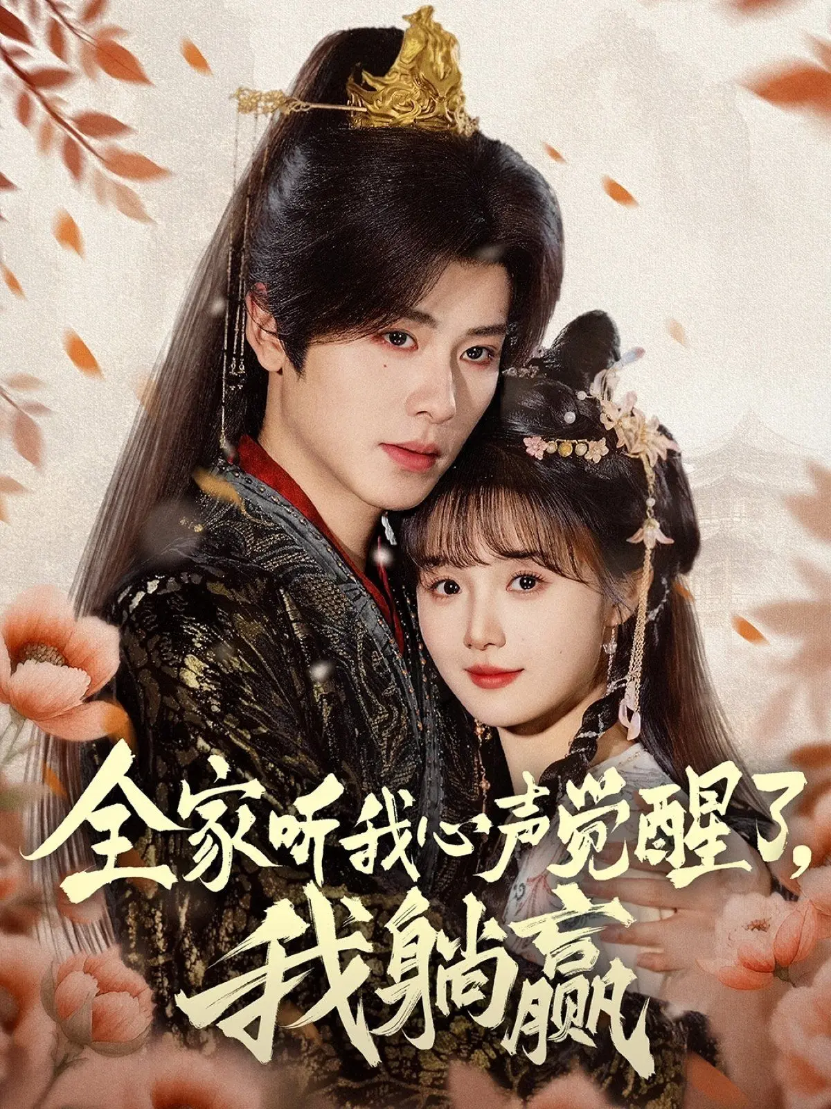 《全家听我心声觉醒了我躺赢》：年度最强家庭爽剧？躺赢人生的秘密武器！