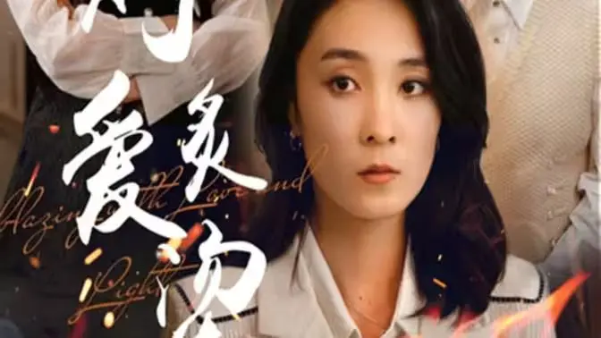 《燃烧的爱（灼爱炙烫）》：激情与毁灭，一场关于爱、谎言与欲望的致命游戏！