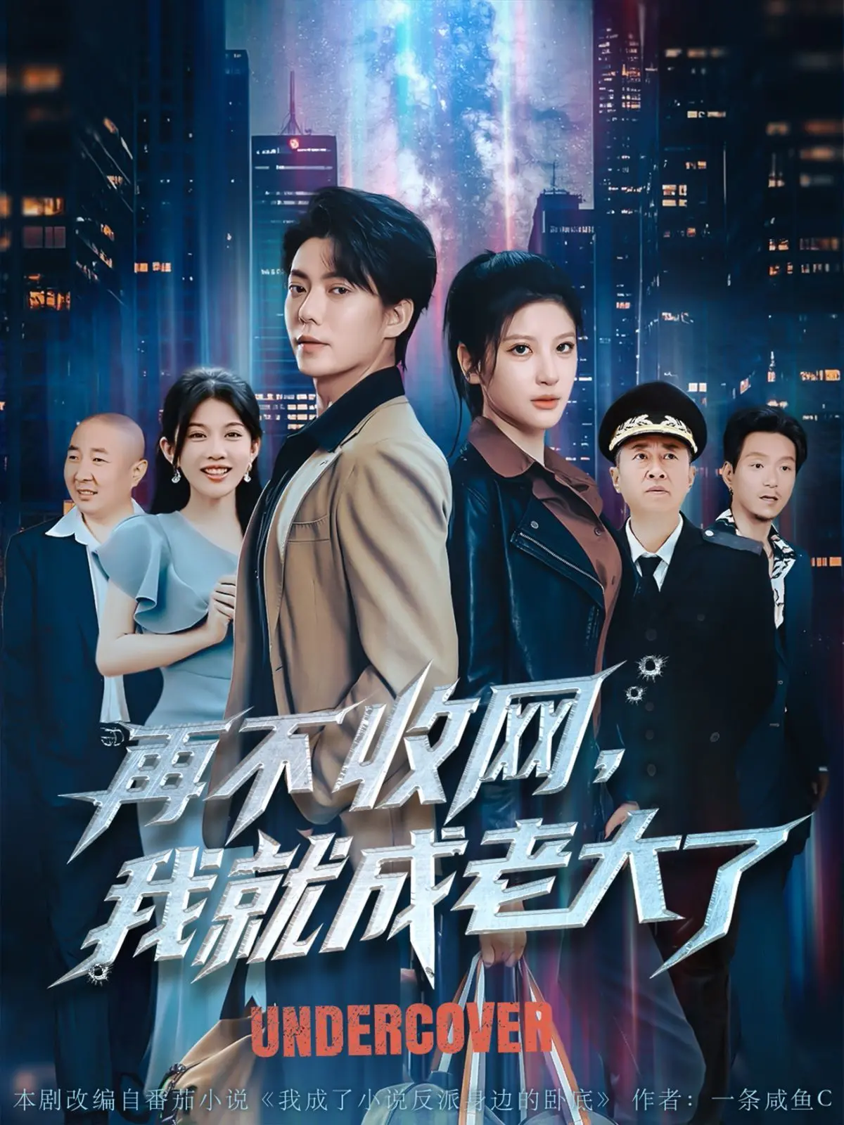 《再不收网我就成老大了》：爆笑反转！小卧底的逆袭之路，让你笑到头掉！