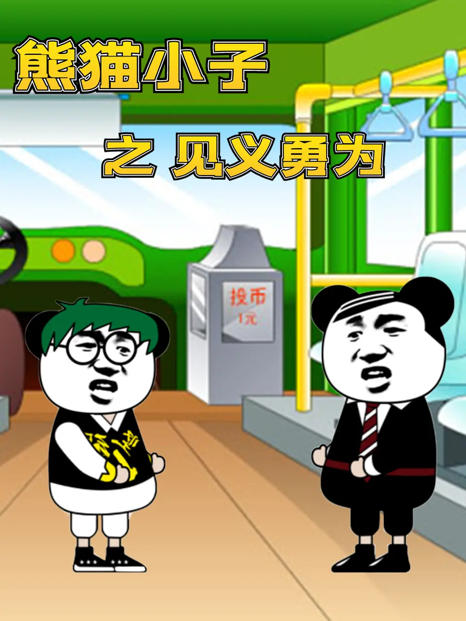 《熊猫小子之见义勇为》：萌力爆棚！熊猫小子带你开启勇敢冒险之旅！