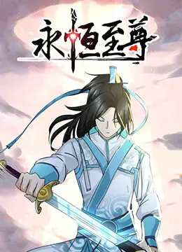 《永恒至尊》：看热血少年如何逆天改命，成就武道巅峰！