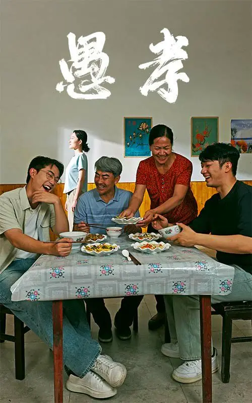 《愚孝》：一场关于爱与束缚的家庭悲歌，戳破中国式亲情痛点！