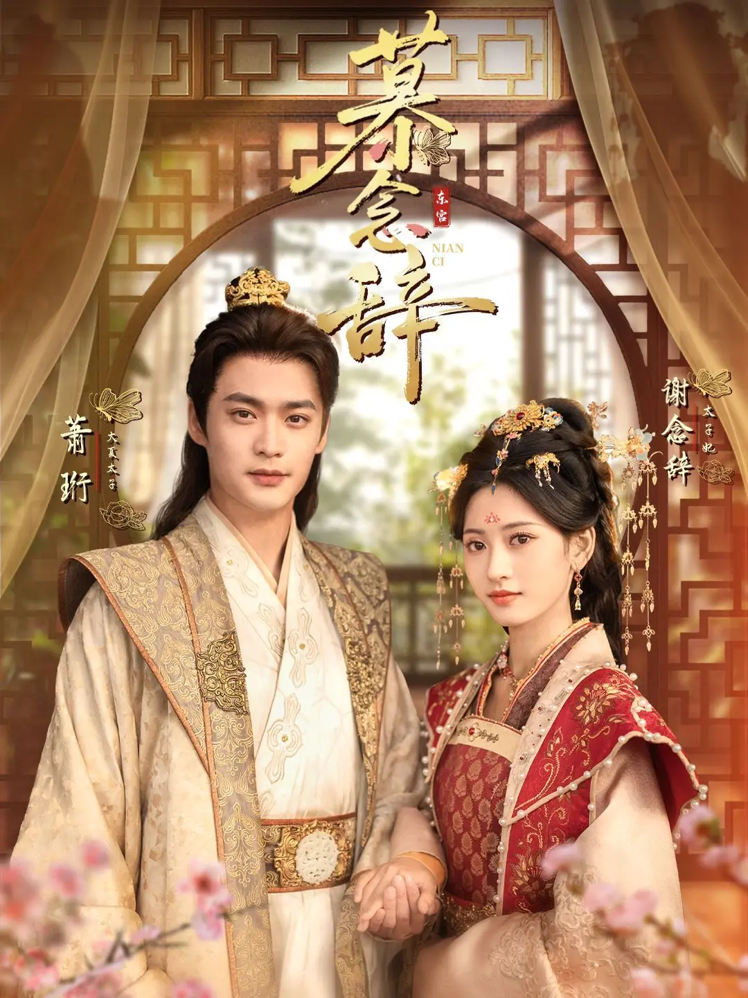 《慕念辞（太子妃不装了）》：反套路甜宠剧，看飒爽太子妃如何玩转后宫！