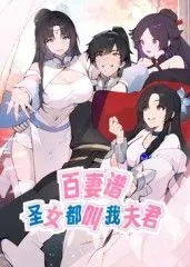 动态漫画《百妻谱：圣女都叫我夫君》：后宫佳丽三千，看我如何玩转异世
