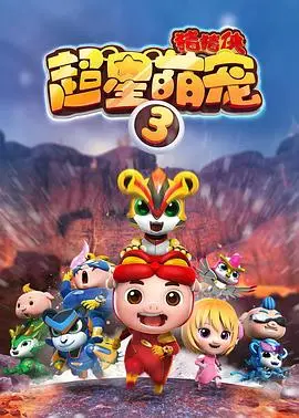 《猪猪侠之超星萌宠3》：爆笑回归！拯救宇宙的萌力冒险，亲子观影首选！