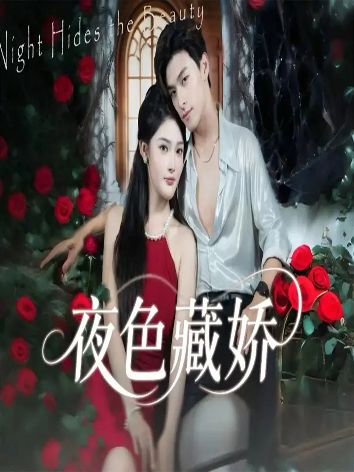 《夜色藏娇》：画风细腻，剧情跌宕！揭秘少女觉醒与史诗冒险的浪漫交织。