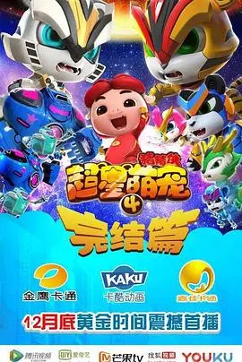 《猪猪侠之超星萌宠4》：萌宠集结，星际冒险再升级，看猪猪侠如何守护宇宙和平！