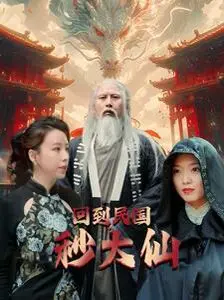 《回到民国秒大仙》：穿越时空，解锁民国奇遇，看主角如何化身绝世高手逆转乾坤！