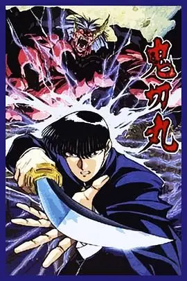 《鬼切丸》：一把绝世鬼刃的宿命轮回，斩断恩怨纠葛的奇幻史诗