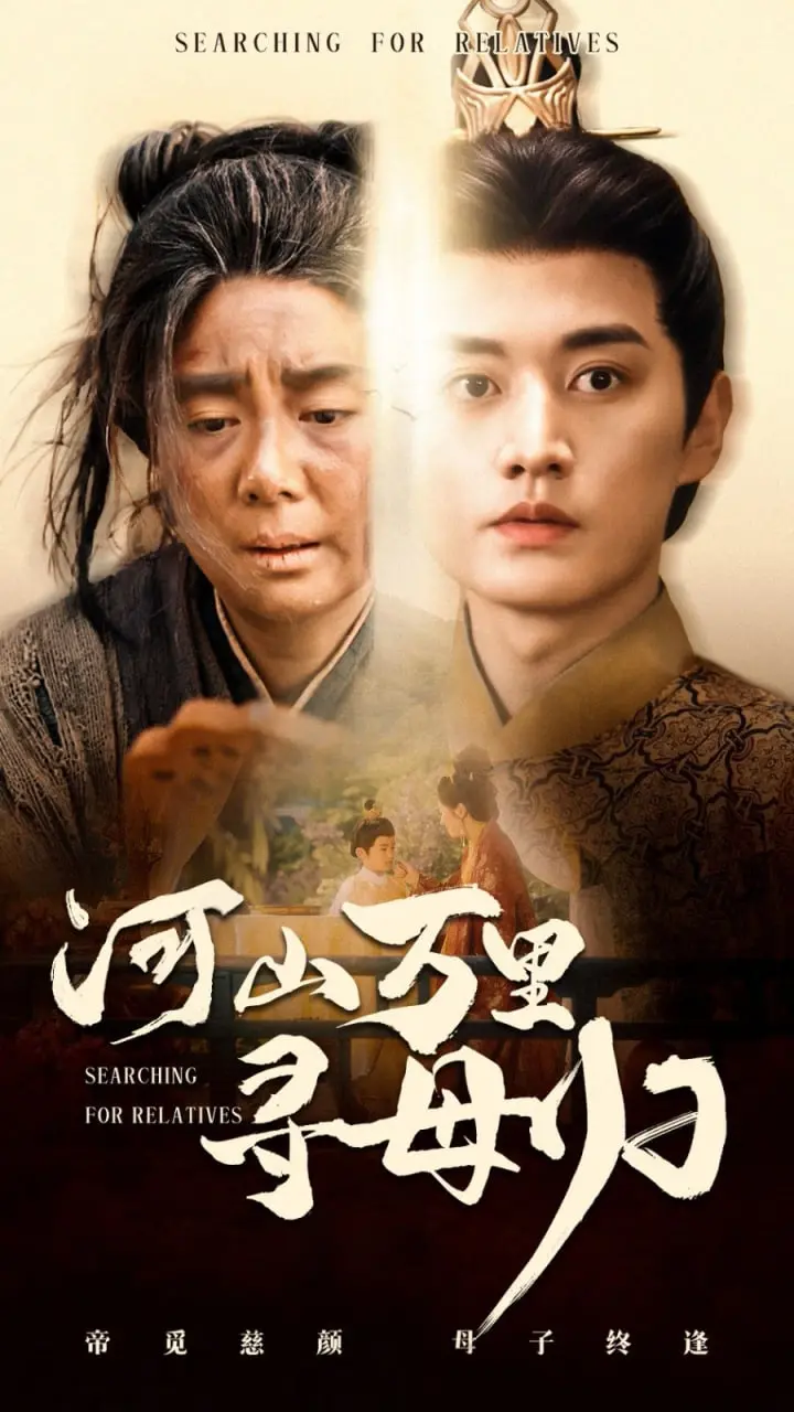 《河山万里寻母归》：一部催人泪下的寻亲史诗，跨越山河的母爱，年度情感力作！