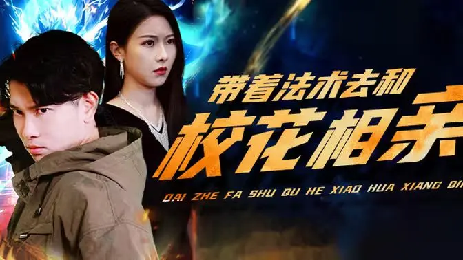 《带着法术去和校花相亲》：当魔法遇上校园女神，一场啼笑皆非的恋爱冒险就此展开！